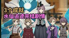 【原神】4.2水仙的追迹剧情成就3个：只缘身在其中+平俗宇宙的不灭帝皇+水仙十字题解