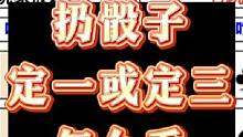 《命运方舟》小丑军团长p1 扔骰子定人吃牌 定一人或定三人怎么看？