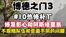 修复影心和阿斯塔里翁的角色问题！【博德之门3】迎来#10热修补丁！