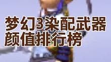 梦幻3染配武器颜值排行榜前6名