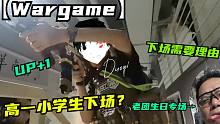 【wargame下场】高一小学生下场 战鼓新翼一日游（老团生日特别场）