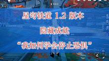 『星穹铁道』1.2版本隐藏成就《我如何学会停止恐惧》（桑博整蛊开拓者的炸弹）