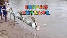 自制新型钓鱼神器，三箭齐发全中鱼