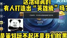 真活动到底有人打造出英雄级了吗？是策划玩不起还是咱们自己脸黑呢！