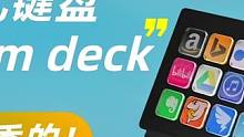 可视化自定义键盘，国产Stream deck直播控台 #键盘推荐 #直播设备 #streamdeck