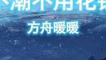 不潮不用花钱 #命运方舟  #命运方舟掌控欲望 #方舟暖暖 #方舟全民设计师 