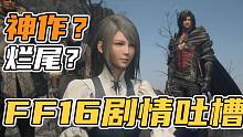 【表哥吐槽】关于《最终幻想16》剧情的亿点点吐槽