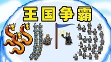 王国争霸：打败丧尸军团，称霸世界！
