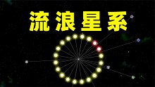 【名游社】太阳系行星2：流浪星系！20个太阳！