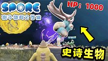 孢子：遭遇史诗生物血量高达1000，社长带领小弟激战一天一夜