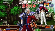 拳皇98c：卢卡尔六次剪刀脚接波，灯神被秀的飞起
