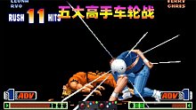 拳皇98c：五位高手车轮战，谁才是最后的赢家