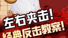 高手必看的象棋经典“反击战”？#jj象棋 #象棋