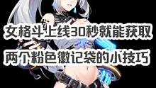 女格斗上线30秒就能获取两个粉丝徽记袋的小技巧#晶核 #晶核coa #杨幂代言晶核 #晶核新职业格斗