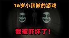 16岁小孩做的恐怖游戏吓人吗？反正我被吓坏了！