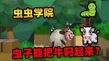 虫虫学院：虫子如何才能把牛叼起来？而且还要帮牛搬家？