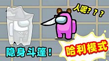 【名游社】Amongus哈利模式，社长披上隐身斗篷，谁都看不到