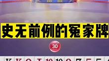 斗地主：超稀有冤家牌！6666炸开局空炸！结局惊了我的七舅姥爷#斗地主残局 #斗地主的百种姿势 #斗