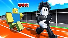 我从速度1的跑步爱好者，成长为了速度100亿的跑步之神！ROBLOX