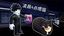 凌晨4点被猫咪吵醒了，我需要买食物喂猫！ROBLOX