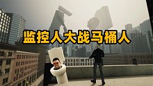 奇葩游戏：马桶人大肆入侵城市！监控人和马桶人谁更强？