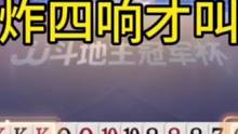 地主底牌补6666炸KKKK炸，没有想到农民也有三炸#JJ斗地主