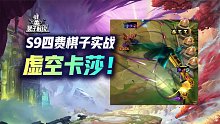 云顶S9全4费实战详解！别管什么五费三星不如卡莎一根毛！
