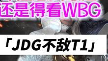 JDG不敌T1，全面被碾压原因讲解 #JDG #t1击败jdg晋级决赛 #WBG
