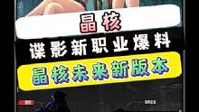 王炸！晶核又爆料了新职业谍影！一个可以切换5把武器的厉害角色！#晶核CoA #游戏杂谈 #晶核 #手