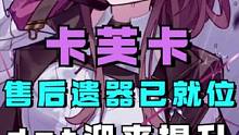 卡芙卡售后遗器已就位！dot队迎来大提升，未来可期正变成现实#崩坏星穹铁道 #冬梦激醒 #崩坏星穹铁