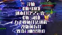 #寻仙 新副本《响马寨》BOSS·壹 靳三娘 力士视角打法讲解 更新前无脑打 双奇门+幽冥降疗 更新