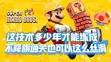 超级马里奥 不降旗通关也可以这么丝滑 这技术要多少年才能练成呢
