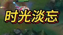 时间总会让我们遗忘一些记忆