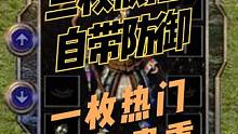 热血传奇：三枚自带防御属性的戒指，其中一枚热门，两枚贵重 #道哥说传奇 #热血传奇