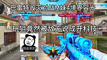 玩个甩狙竟然被对手说成开科技，还一直说我，真的无语啦