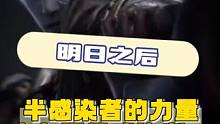 明日之后半感染者的力量来自零号？ #明日之后 #明日之后赚金计划 #手机游戏