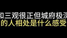 和三观很正但城府极深的人相处是什么感受？#今日话题 #情感共鸣 #三观