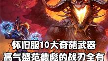 怀旧服10大奇葩武器 高气盛范德彪的战刃全有 #魔兽世界 #魔兽世界怀旧服 #我比你们多一个世界