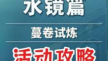 【原神】第五天 蔓卷试炼 枫丹4.2迷城战线·水境篇活动攻略 #原神 #原神枫丹 #原神攻略 #罪人
