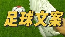 你穿过最舒服的鞋是哪双？ #球鞋 #足球文案