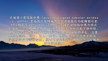 近端肾小管性酸中毒
