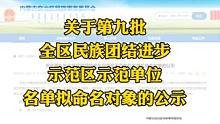 关于第九批全区民族团结进步示范区示范单位名单拟命名对象的公示