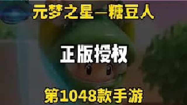 这就是一家人嘛，元梦之星竟获糖豆人正版授权！