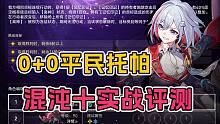 平民战神？未来可期？0+0托帕混沌十实战评测！【崩坏：星穹铁道】