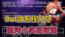 新四星Dot手桂乃芬 进卡芙卡队表现如何 平民阵容混沌回忆十实战 【崩坏：星穹铁道】