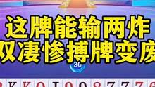 这牌充分说明搏一搏单车变废铁#斗地主