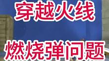 cf手游燃烧瓶的光效透烟问题，不小心就会掉大分#CF手游8周年 #CF手游