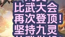 九灵比武大会再次登顶！我们即是巅峰！#逆水寒手游 #逆水寒手游九灵  #九灵比武大会  #玩逆水寒哪
