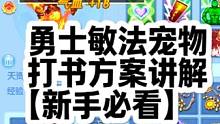 幻唐志原神武4勇士敏法打书方案介绍白天晚上都可首发用点赞收藏 幻唐志，勇士敏法宠物打书方案介绍白天晚
