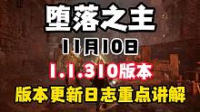 11月10日【堕落之主】更新1.1.310版本！部分重点内容重点讲解